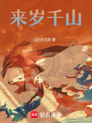 来岁千山