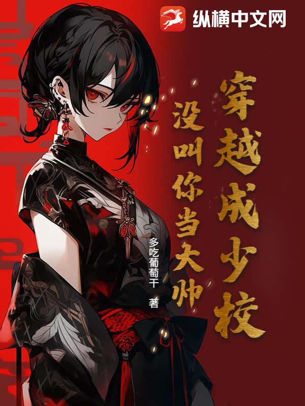 穿越成少校，没叫你当大帅