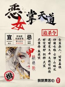 恶女掌天道