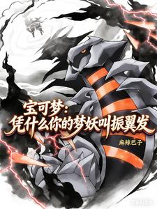 宝可梦：凭什么你的梦妖叫振翼发