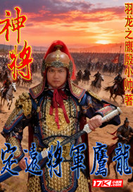 神将:定远将军鹰龙