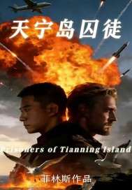 天宁岛囚徒