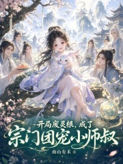 开局废灵根，成了宗门团宠小师叔