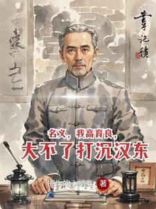 名义，我高育良，大不了打沉汉东