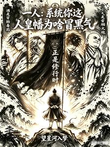 一人：系统你这人皇幡为啥冒黑气