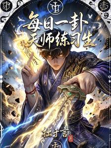 每日一卦，天师练习生