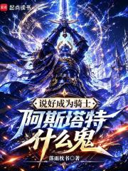 说好成为骑士，阿斯塔特什么鬼