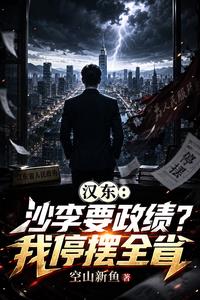 汉东：沙李要政绩？我停摆全省