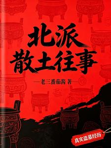 北派散土往事