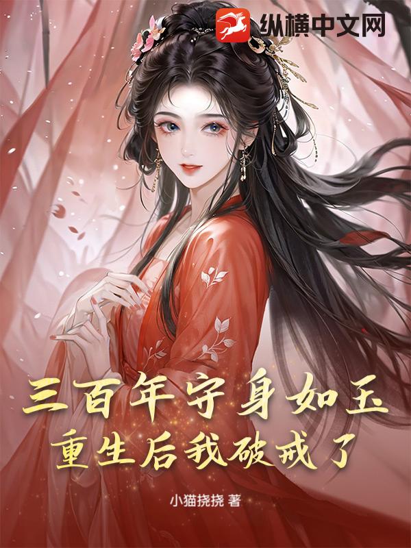 三百年守身如玉，重生后我破戒了