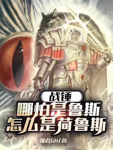 战锤：哪怕是鲁斯，怎么是荷鲁斯