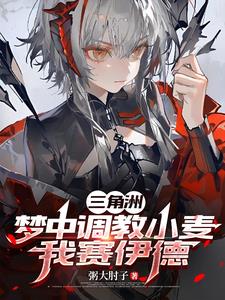 三角洲：梦中调教小麦，我赛伊德