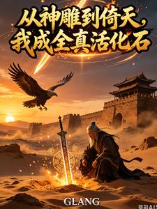 神雕：全真出了个记仇真人！