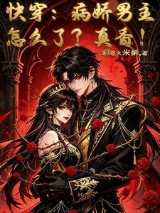快穿：病娇男主怎么了？真香！