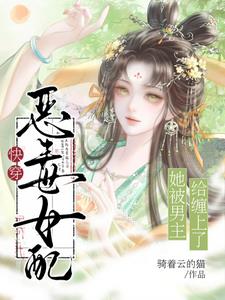 快穿：恶毒女配她被男主给缠上了