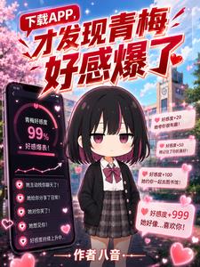 下载APP，才发现青梅好感爆了