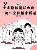 七零换嫁绝嗣大佬，一胎三宝惊艳家属院