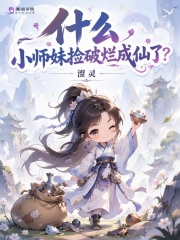 什么，小师妹捡破烂成仙了？
