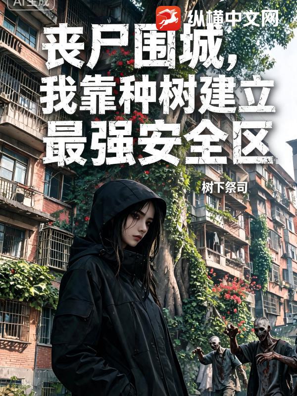 丧尸围城，我靠种树建立最强安全区