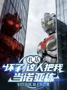 扎基：坏了，这人把我当诺亚练