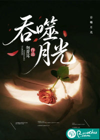 吞噬月光