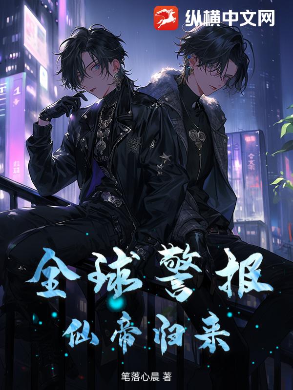 全球警报！仙帝归来！