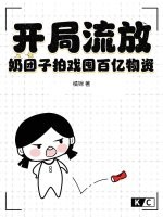 开局流放？奶团子拍戏囤百亿物资