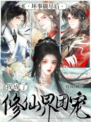 坏事做尽后，我成了修仙界团宠