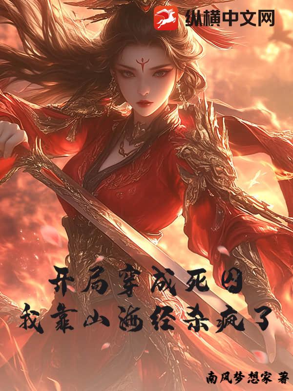 开局穿成死囚，我靠山海经杀疯了