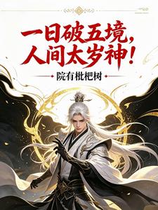 一日破五境，人间太岁神！