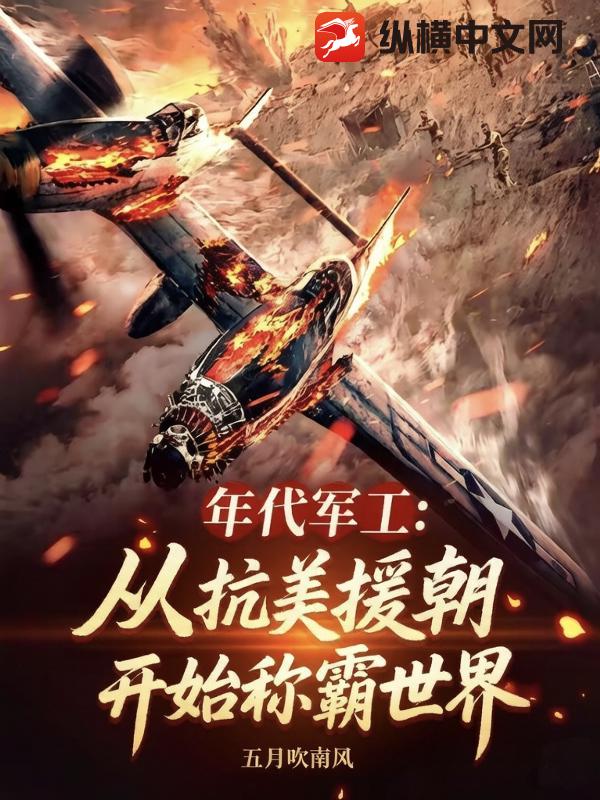 年代军工：从抗美援朝开始称霸世界