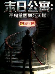 末日公寓：开局觉醒即死天赋