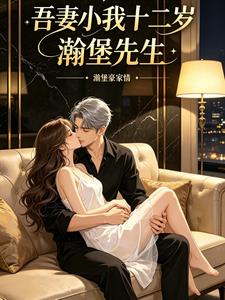 吾妻小我十二岁