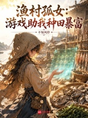 渔村孤女：游戏助我种田暴富