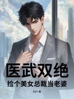 医武双绝，捡个美女总裁当老婆