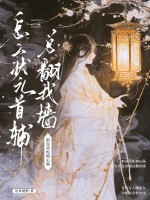 都说我蛇蝎心肠，怎么状元首辅总翻我墙