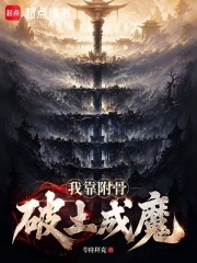 我靠附骨破土成魔