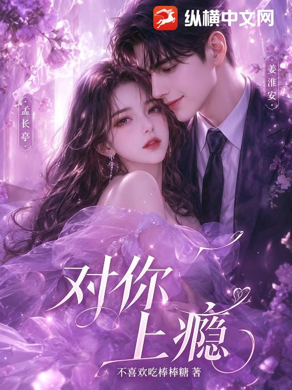 对你上瘾