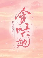 贪哄她