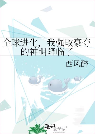全球进化，我强取豪夺的神明降临了