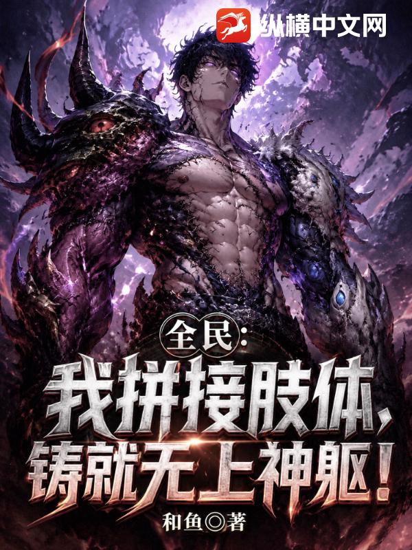 全民：我拼接肢体，铸就无上神躯！