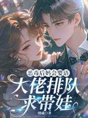 恶毒后妈会婴语，大佬排队求带娃
