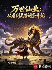万世仙业：从看到灵兽词条开始