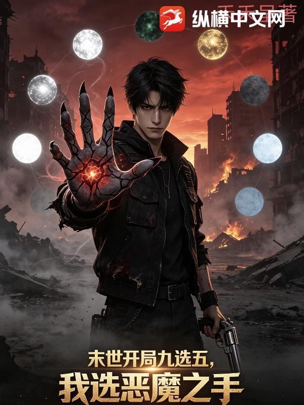 末世：开局九选五，我先选恶魔之手