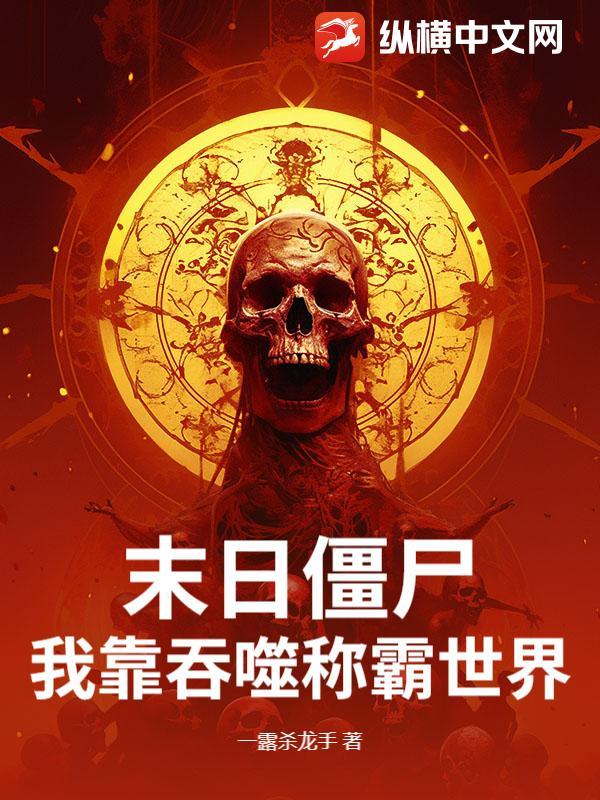 末日僵尸：我靠吞噬称霸世界！