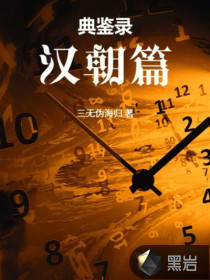 典鉴录（西汉篇）