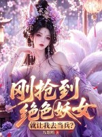 刚抢到绝色妖女，就让我去当兵？