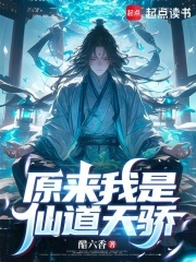 原来我是仙道天骄