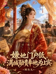 嫌她门户低，满城勋贵奉她为上宾