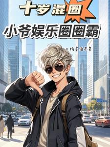 十岁混圈，小爷娱乐圈圈霸